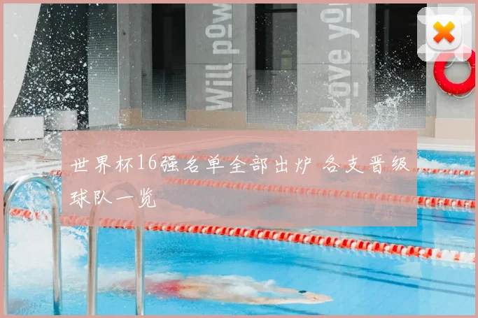 世界杯16强名单全部出炉 各支晋级球队一览