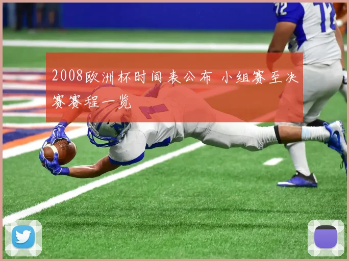 2008欧洲杯时间表公布 小组赛至决赛赛程一览