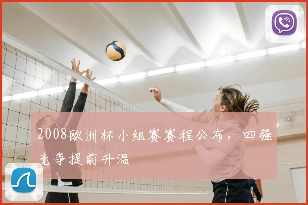 2008欧洲杯小组赛赛程公布，四强竞争提前升温