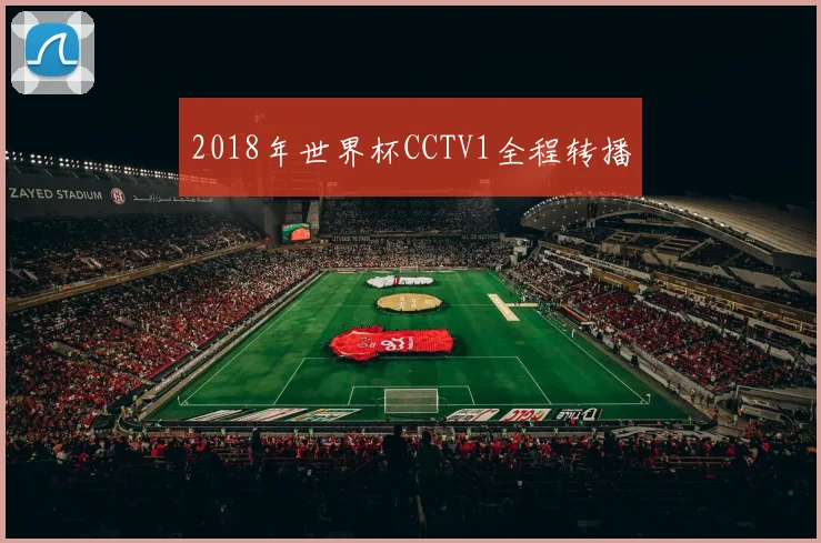 2018年世界杯CCTV1全程转播