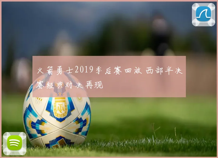 火箭勇士2019季后赛回放 西部半决赛经典对决再现