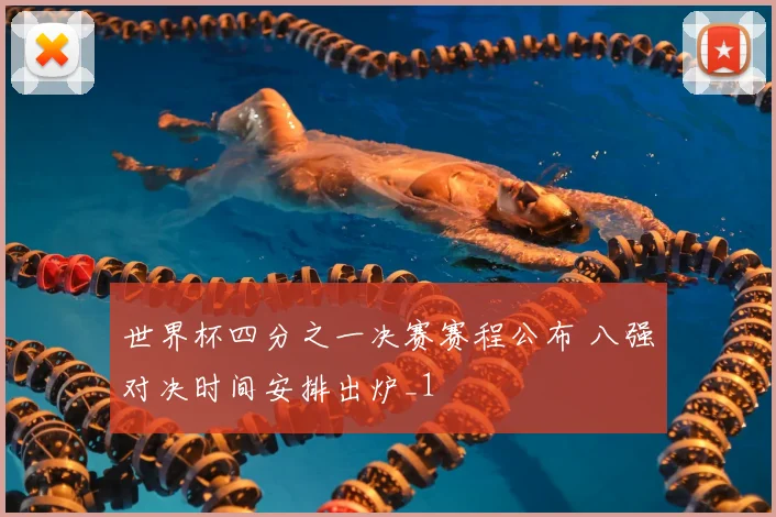 世界杯四分之一决赛赛程公布 八强对决时间安排出炉_1