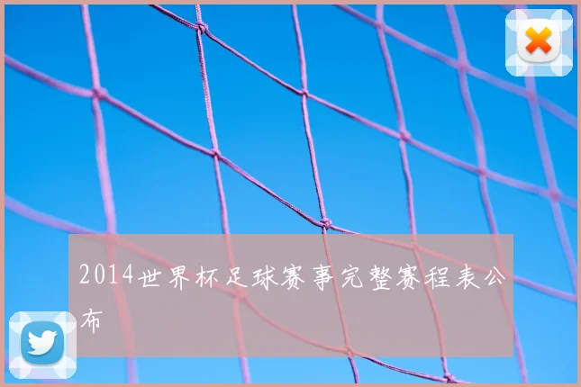 2014世界杯足球赛事完整赛程表公布