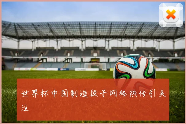 世界杯中国制造段子网络热传引关注