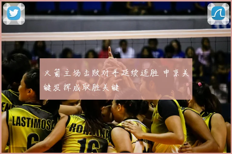 火箭主场击败对手延续连胜 申京关键发挥成取胜关键