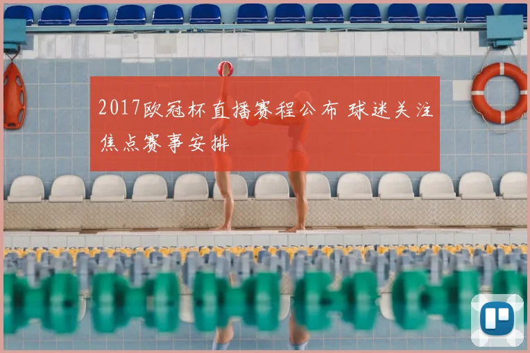 2017欧冠杯直播赛程公布 球迷关注焦点赛事安排