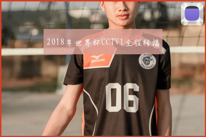 2018年世界杯CCTV1全程转播