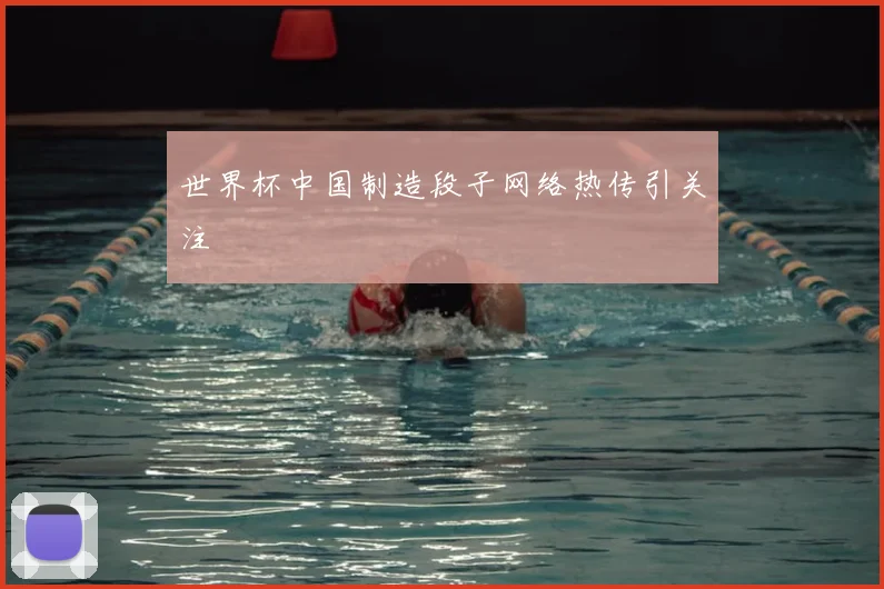 世界杯中国制造段子网络热传引关注
