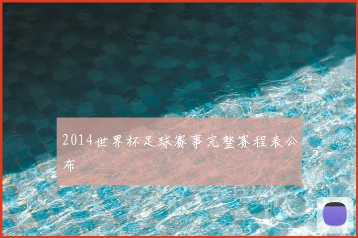 2014世界杯足球赛事完整赛程表公布