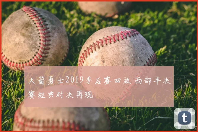 火箭勇士2019季后赛回放 西部半决赛经典对决再现