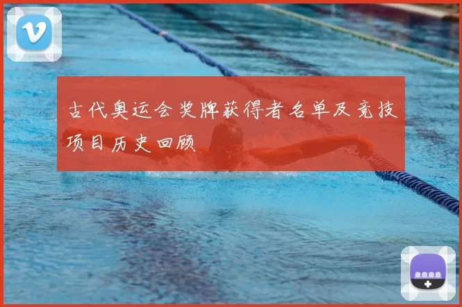 古代奥运会奖牌获得者名单及竞技项目历史回顾