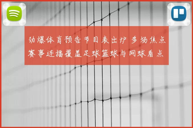 劲爆体育预告节目表出炉 多场焦点赛事连播覆盖足球篮球与网球看点