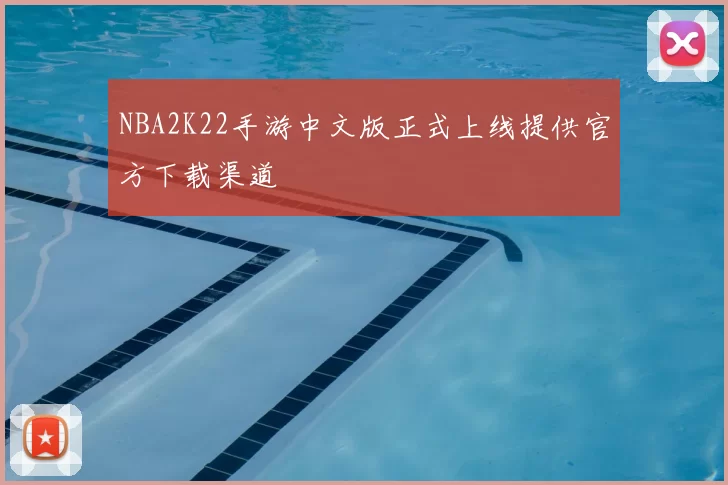 NBA2K22手游中文版正式上线提供官方下载渠道