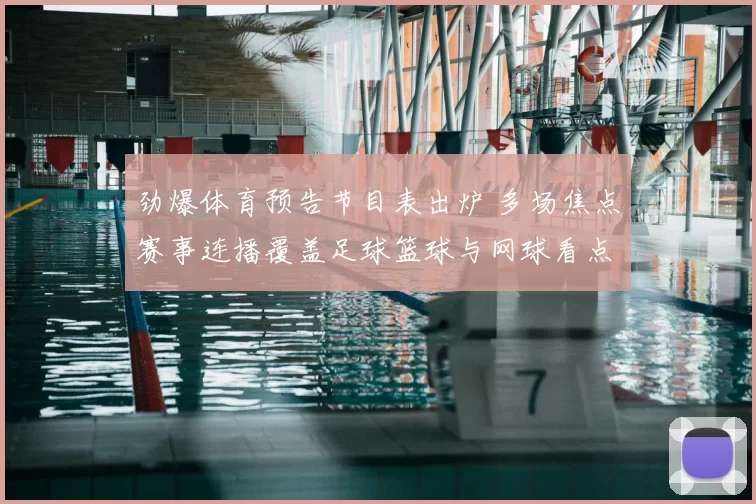 劲爆体育预告节目表出炉 多场焦点赛事连播覆盖足球篮球与网球看点