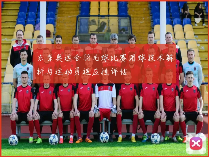 东京奥运会羽毛球比赛用球技术解析与运动员适应性评估