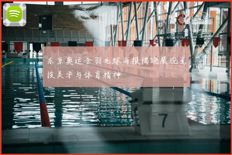 东京奥运会羽毛球海报揭晓展现竞技美学与体育精神