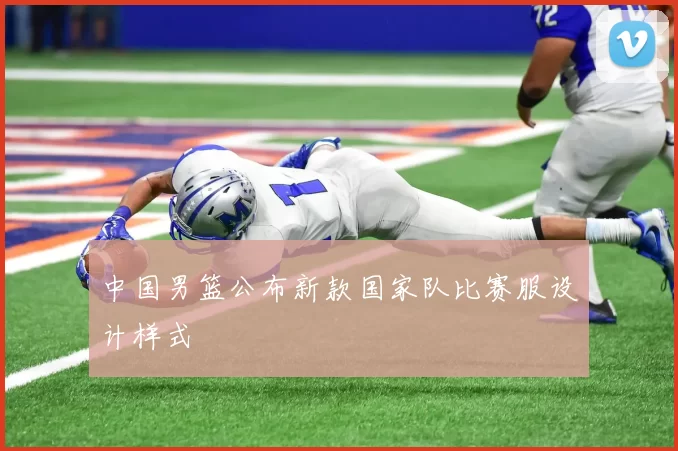 中国男篮公布新款国家队比赛服设计样式