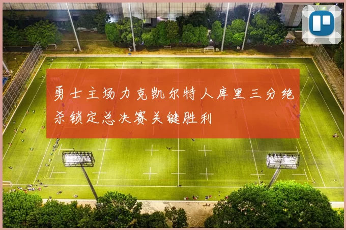 勇士主场力克凯尔特人库里三分绝杀锁定总决赛关键胜利