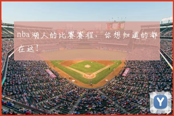 nba湖人的比赛赛程，你想知道的都在这！