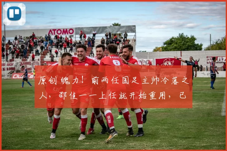 原创 魄力!前两任国足主帅冷落之人,邵佳一一上任就开始重用,已成前场进攻核心