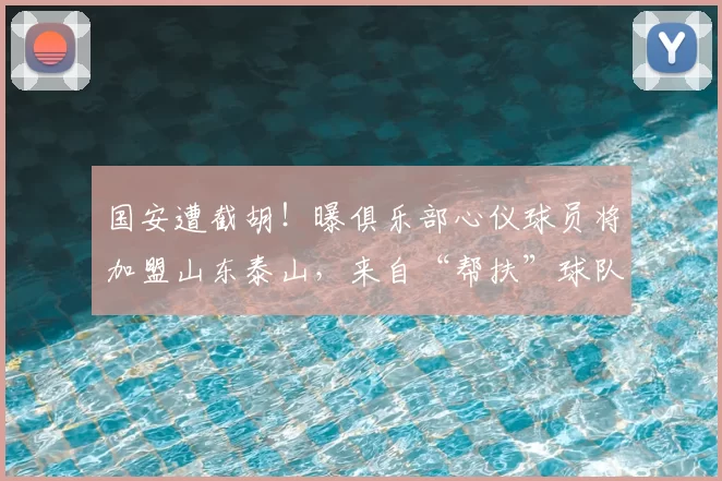 国安遭截胡！曝俱乐部心仪球员将加盟山东泰山，来自“帮扶”球队