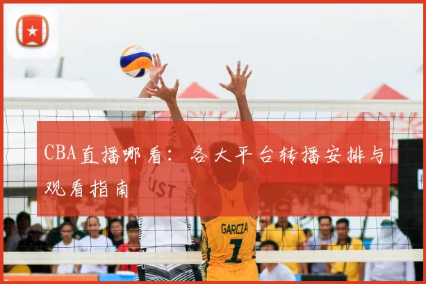 CBA直播哪看：各大平台转播安排与观看指南