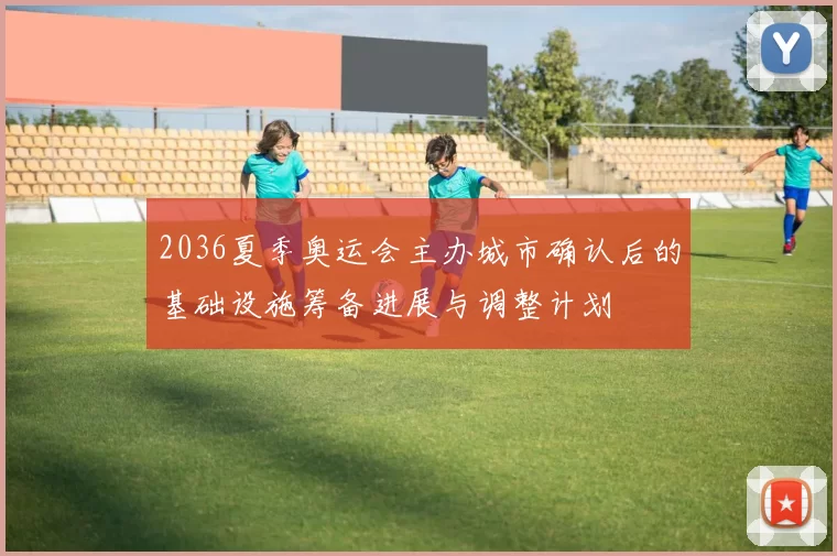 2036夏季奥运会主办城市确认后的基础设施筹备进展与调整计划