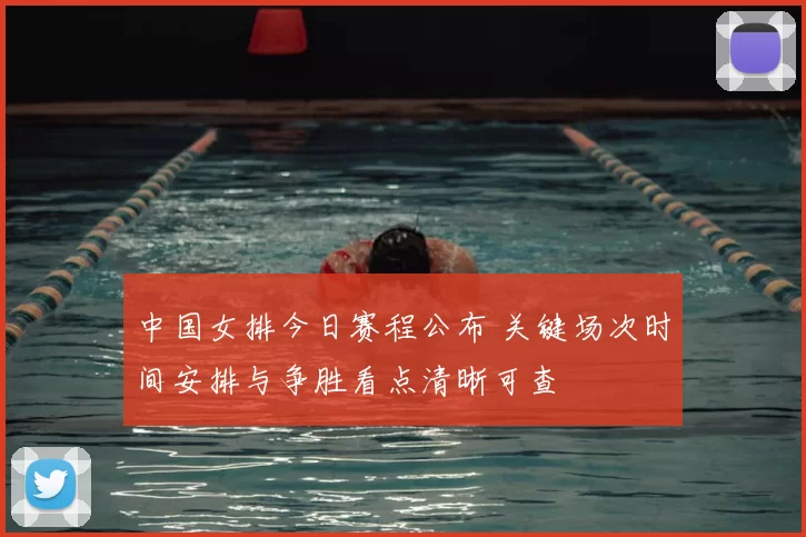 中国女排今日赛程公布 关键场次时间安排与争胜看点清晰可查