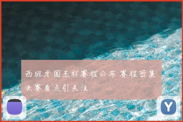 西班牙国王杯赛程公布 赛程密集 决赛看点引关注