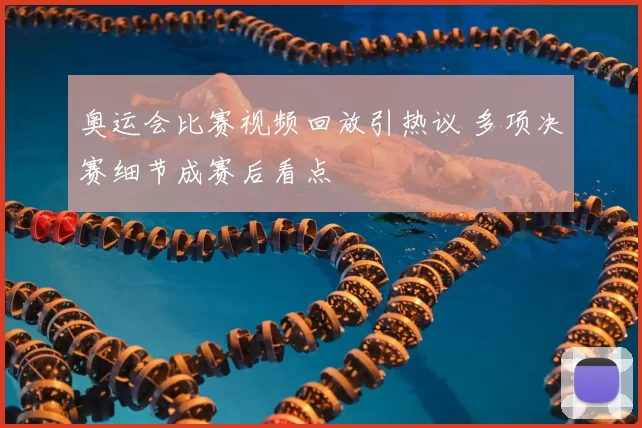 奥运会比赛视频回放引热议 多项决赛细节成赛后看点