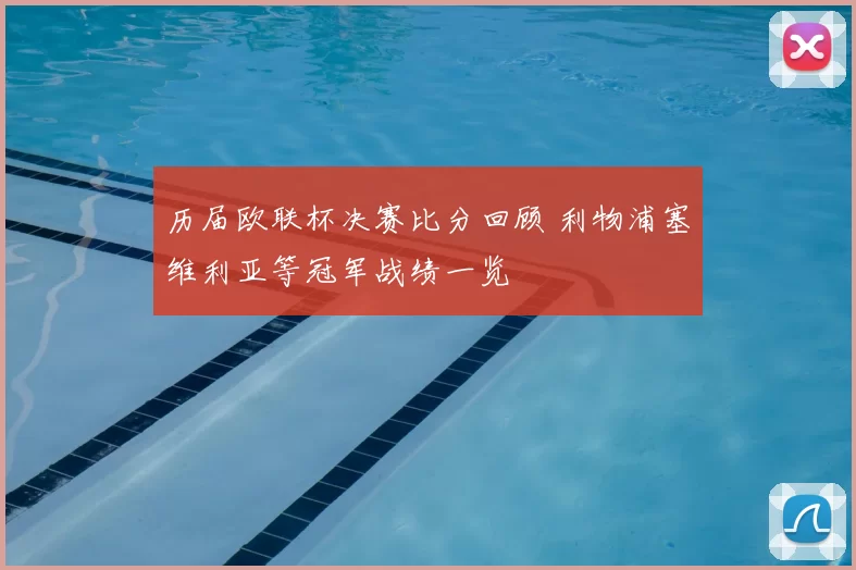 历届欧联杯决赛比分回顾 利物浦塞维利亚等冠军战绩一览
