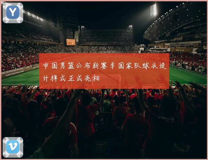 中国男篮公布新赛季国家队球衣设计样式正式亮相