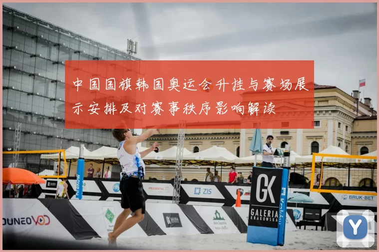 中国国旗韩国奥运会升挂与赛场展示安排及对赛事秩序影响解读