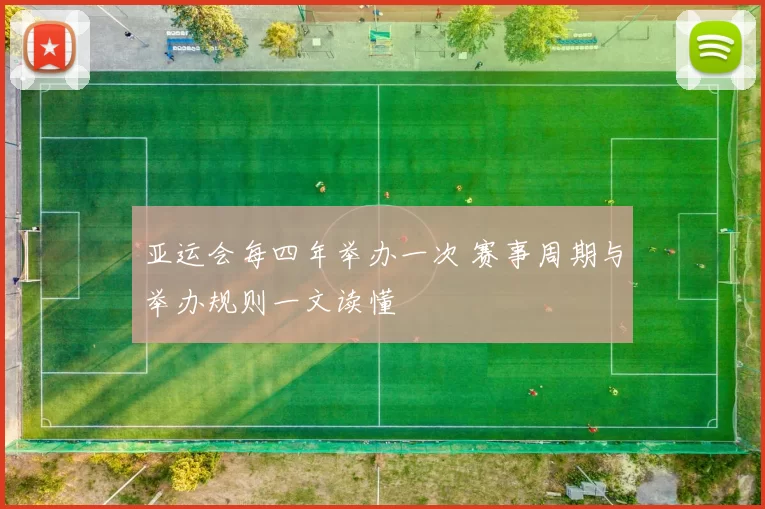 亚运会每四年举办一次 赛事周期与举办规则一文读懂
