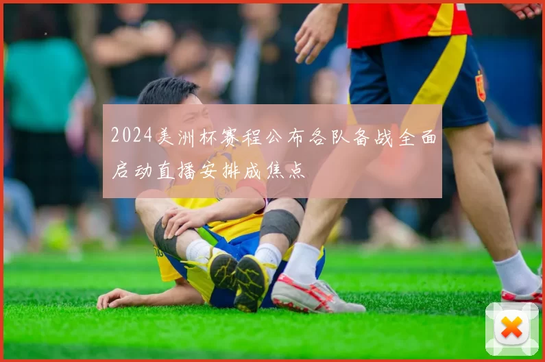 2024美洲杯赛程公布各队备战全面启动直播安排成焦点