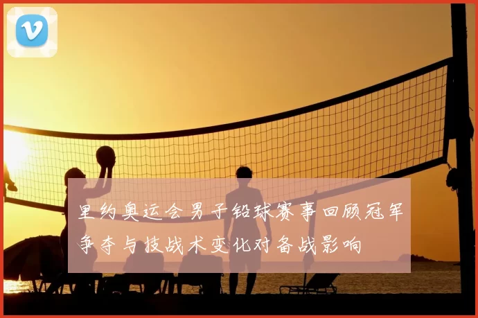 里约奥运会男子铅球赛事回顾冠军争夺与技战术变化对备战影响