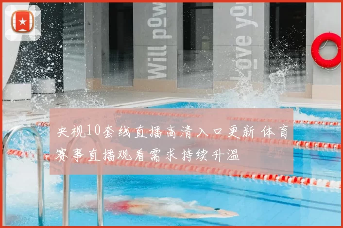 央视10套线直播高清入口更新 体育赛事直播观看需求持续升温