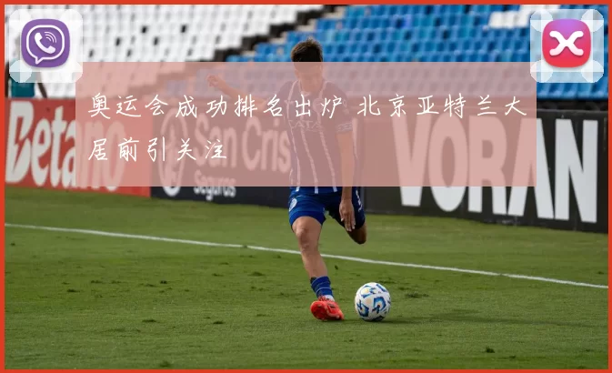奥运会成功排名出炉 北京亚特兰大居前引关注