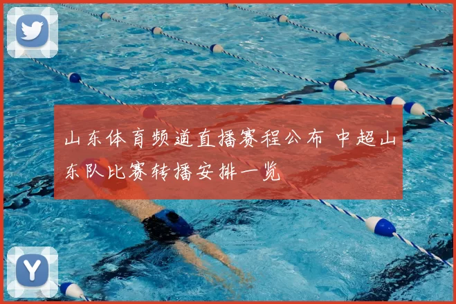 山东体育频道直播赛程公布 中超山东队比赛转播安排一览