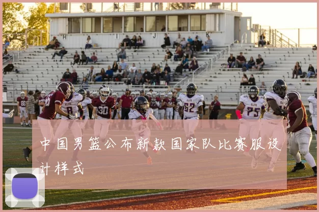 中国男篮公布新款国家队比赛服设计样式