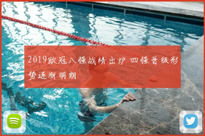 2019欧冠八强战绩出炉 四强晋级形势逐渐明朗