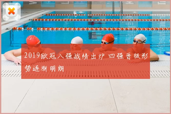 2019欧冠八强战绩出炉 四强晋级形势逐渐明朗