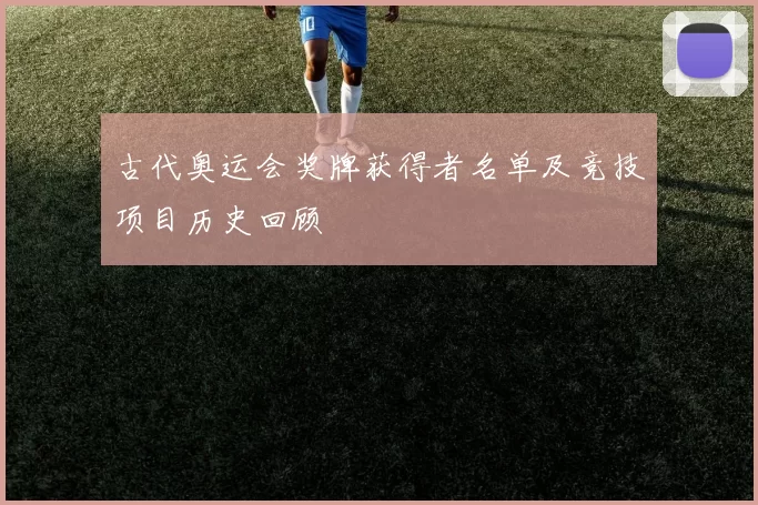 古代奥运会奖牌获得者名单及竞技项目历史回顾