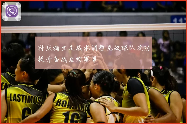 孙庆梅女足战术调整见效球队攻防提升备战后续赛事