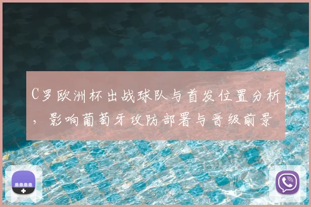 C罗欧洲杯出战球队与首发位置分析，影响葡萄牙攻防部署与晋级前景