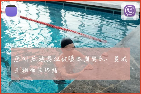 原创 瓜迪奥拉被曝本周离队，曼城王朝面临终结