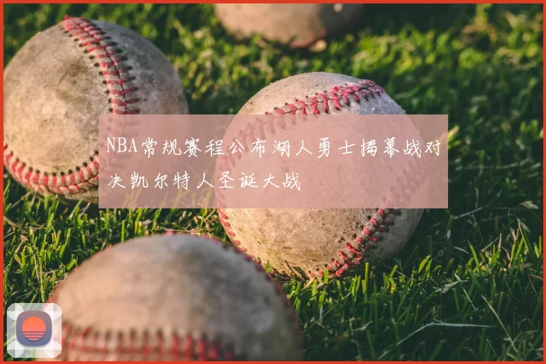 NBA常规赛程公布湖人勇士揭幕战对决凯尔特人圣诞大战