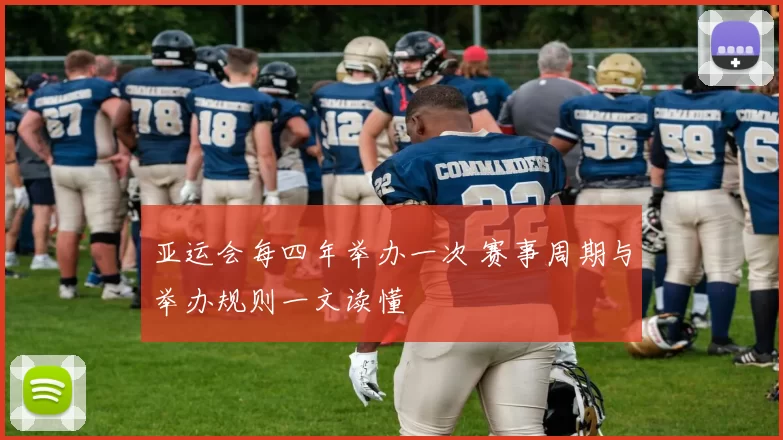 亚运会每四年举办一次 赛事周期与举办规则一文读懂