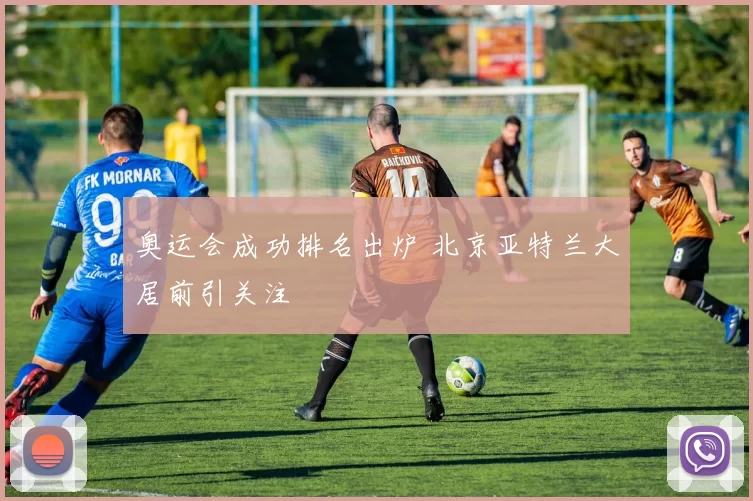 奥运会成功排名出炉 北京亚特兰大居前引关注