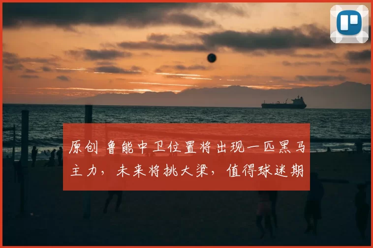 原创 鲁能中卫位置将出现一匹黑马主力，未来将挑大梁，值得球迷期待